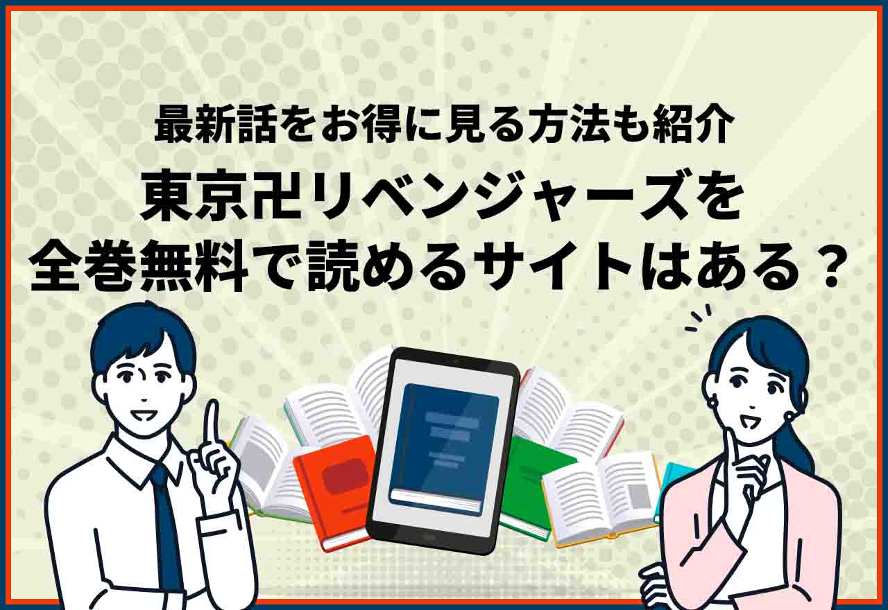 東京卍リベンジャーズ　全巻無料